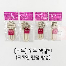 [재료] 우드 책갈피, 상세페이지 참조