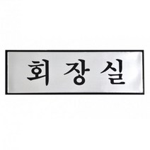 25x8 회장실 알루미늄 표지판 금속현판 부착식 간판