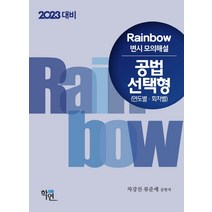 2023 Rainbow 변시 모의해설 공법 선택형(연도별.회차별), 학연