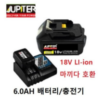 쥬피터 주피터 JUPITER 정품 배터리 밧데리 급속충전기 그라인더 드릴 전동공구 모두호환 18V 마끼다 호환, 2. 주피터 정품 대용량 배터리, 1개