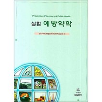 실험 예방약학, 신일상사, 한국약학대학협의회위생약학분과 저