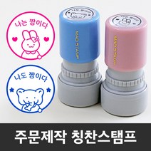만년 도장스탬프 내가해냄 칭찬 선생님 쿠폰 제작도장, 빨강+리필잉크-대형(랜덤)