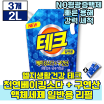 엘지생활건강 테크 천연베이킹소다 구연산 액체세제 일반용 리필 2L 태크 생활 용품 세제 새제 세재 세정지 세탁 새탁 빨래 옷 얼룩 찌든때 냄새 에좋은 액체 판매 1위 추천 초유스틱, 3개(30610원 할인)