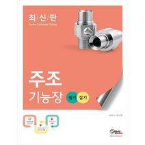(분철)(구민사) 2023 주조기능장 필기+실기 [ 개정2판 ], 스프링제본 - 선택안함