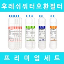 후레쉬워터 정수기필터 호환 FW-520S 프리미엄 1년세트, 수소환원 9인치단방향6개