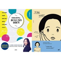 인생을 바꾸는 퍼스널 컬러 이야기 + 내 얼굴 비대칭? 세트(전2권)