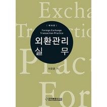 외환관리실무, 이유춘 저, 한국금융연수원