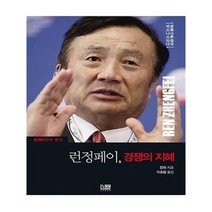 유니오니아시아 런정페이 경쟁의 지혜