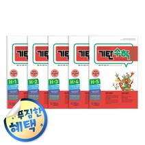사은품증정) 기탄 시리즈 세트 모음, ◈기탄수학H단계 (전5권/초4)◈