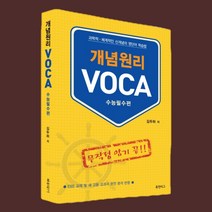 [고등영어단어장] 개념원리 VOCA: 수능필수편, 스프링제본