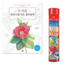 집콕생활 수채색연필 12색 보타니컬 컬러링북 시니어 미술키트 어른선물 60대 칼라북