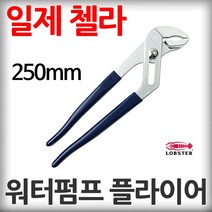 일제 가재표 워터펌프 플라이어 250mm 멍키 첼라 파이프 배관 렌치