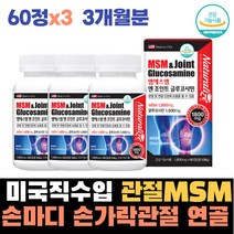 엄마 할머니 허리 발뒤꿈치 손가락 통증 엠에스엠 글루코사민 무릎 목 어깨 허리 손가락 발가락 구부릴때 발뒤꿈치 식이유황 통증 글루코사민 관절 연골 에좋은 건강식품