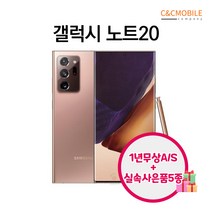 갤럭시노트20 노트20울트라 리퍼폰 중고폰 삼성정품, 리퍼폰 미스틱브론즈, 노트20