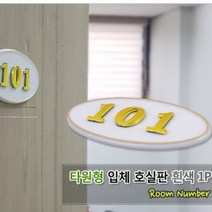화이트 라운드 입체 방 문번호 판 아파트 현관문 호실 표찰 호수 번호 오피스텔 사무실 원룸 쉐어하우스 호텔 모텔 게스트하우스 객실 룸넘버, 제품선택, 507