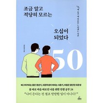 조금 알고 적당히 모르는 오십이 되었다 : 척 에 숨긴 내 마음을 드러내는 시간, 도서, 상세설명 참조