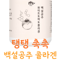 화이트 토마토분말 콜라겐 가루 파우더 먹는 썬크림 자외선차단제 피토엔 피토플루엔 피부에좋은 먹는 엘라스틴 히알루론산 무색 카로티노이드 100g X 1통