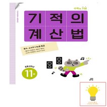 길벗스쿨 기적의 계산법 11권 초등 6학년, 없음