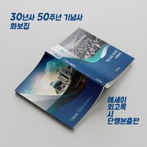 예닮 35주년 기념사 화보집 교회역사 화보집 출판 사진집 에세이 회고록 새신자 성경공부 교재 교회사 출판물 견적요망, 2권
