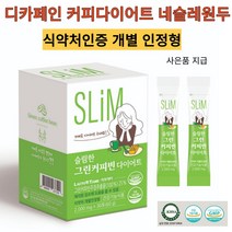 체지방 감소 슬림한 그린커피빈 다이어트 주정추출물500mg 식약처인증 개별 인정형 네슬레 디카페인원두사용 BMI지수 감소확인 사은품지급, 2박스(30포X2)