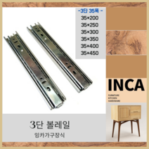 3단 볼레일 각 종류별(35폭), 3단 35폭 200 (1조)