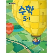 초등 학교 교과서 수학5-1 미래엔 장혜원