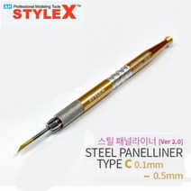 스타일엑스 스틸 패널라이너 C 0.1mm-0.5mm [Ver 2.0], 0.5mm （DT730-V2.0）