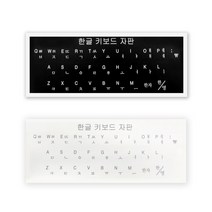 한글자판 스티커, 화이트, 한글자판스티커S