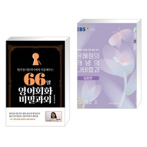 (서점추천) 66일 영어회화 비밀과외 + 윤혜정의 개념의 나비효과 입문편 (2023년) (전2권), 길벗이지톡