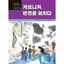 게르니카 반전을 외치다 5 세상을바꾼그때그곳으로 한울림지구별그림책, 상품명