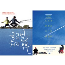 박건우 여행 에세이 2권세트 - 글로벌 거지 부부 ＋ 느리게 천천히 가도 괜찮아