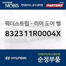 웨더스트립-리어 도어(뒷문) 벨트 인사이드 좌측 (832311R0004X)-현대모비스 부품 공식대리점