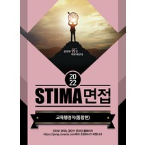 2022 STIMA 면접 교육행정직(통합편), 혜음출판사