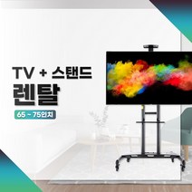 예담 TV65~75인치+ 스탠드 3일렌탈 박람회 전시회 공연장 강의실등, TV75인치+C180