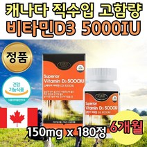 캐나다 수입 비타민디 쓰리 5000 IU 고함량 180 캡슐 6개월분 대용량 남녀 패밀리 가족 남자 여자 햇볕 부족 수치 삼키는 대두유 아버지 어머니 할머니 할아버지 수험생 직장인 필수