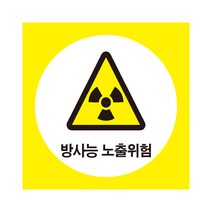 방사능노출위험 산업안전표지 포맥스
