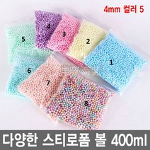 와이지알씨 스티로폼 볼 400ml 공 스치로폼 슬라임 미술 완충제 공예, 4mm 400ml 컬러5
