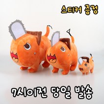 로앤제이 체인소맨 굿즈 포치타 인형 (10cm 15cm 25cm 40cm 선택)최다구성 스티커증정, 3.25cm