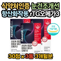 혈액순환 혈행건강 항산화작용 눈건조함 RTG오메가3 오메가3원료 중성지방낮추는법 오메가3복용법 오메가3효능 중성지방 기억력개선 뇌혈관청소부 오메가3권장량 오메가3함량 EPADHA