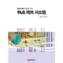 XGT PLC 활용을 위한 PLC 제어 시스템, 웅보출판사, 소용철,김승찬 공저