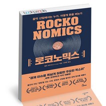 로코노믹스:음악 산업에서는 누가 어떻게 돈을 버는가, 비씽크, 앨런 크루거