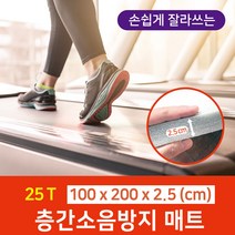 100 x 200 x 2.5cm 잘라쓰는 소음차단 원자재 가공 친환경 인증 매트