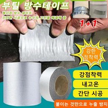 1+1 다용도 초강력 부틸 누수방수테이프 알루미늄 3중 구조 은색 절연테이프 강한 점착력 및 신축성/붙이면 누출 방지/사용 편리/지붕 균열 강판의 틈새 등에 적용, 5cm*5m*1mm*8개 방수용 부틸 테이프