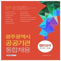 형광펜 선물 / 분철 서원각 광주광역시 공공기관 통합채용 일반상식(한국사 포함), 스프링제본 - 1권(교환&반품불가)