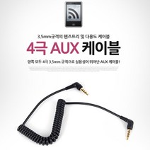 두바이_미니샵_카데코 3.5mm 4극 AUX케이블(2079) 차오디오 노이즈 량용단자 량용품 제거 량용++mingpin*, #합리적선택++