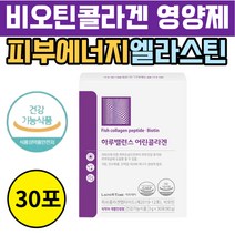 중년 여성 피부 에너지 비오틴콜라겐 엘라스틴 영양제 저분자콜라겐 비오틴 히알루론산 30대 40대 50대 60대 여자 남자 추천 콜라겐효능 저분자피쉬콜라겐 건강기능식품 콜라겐