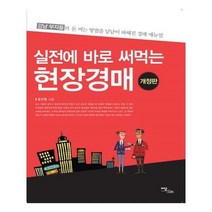 유니오니아시아 실전에 바로 써먹는 현장경매