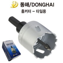동해 타일용홀커터 타일용 홀쏘 홀커터 홀카타 홀캇타 홀컷터 홀소 홀쏘 타일 벽돌 대리석 천공작업, 55MM