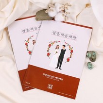 사랑내일 결혼 백문백답 2p 모의고사 체크리스트 증정.갓샵