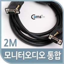 MDF6660 Coms 모니터 오디오 통합케이블RGB Stereo 2M 오디오케이블/광케이블/음향케이블/통합케이블